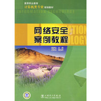 网络安全案例教程