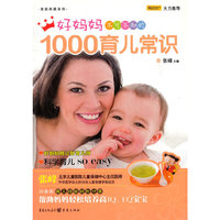 好妈妈不可不知的1000育儿常识