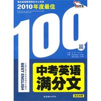 2010年度最佳 中考英语满分文（英汉对照）