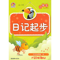 作文起步系列·小学生日记起步（手把手）（2010）