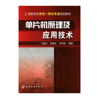 单片机原理及应用技术(丁振杰)