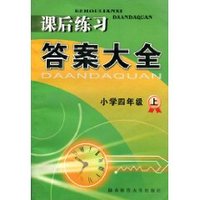课后练习答案大全:小学4年级(上) (平装)