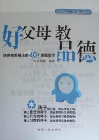 好父母教品德