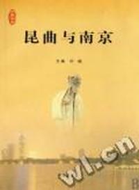 昆曲与南京