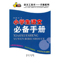 小学生语文必备手册