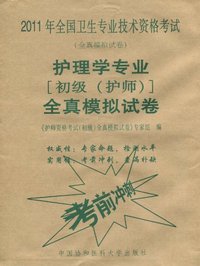 护理学专业[初级(护师)]全真模拟试卷-2011年全国卫生专业技术资格考试