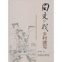 周飞战乡村速写