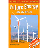 未来能源-中小学课外环保双语读物