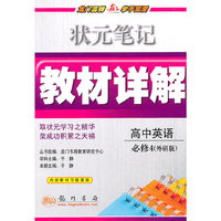 高中英语必修4（外研版）2010.11印刷/状元笔记教材详解