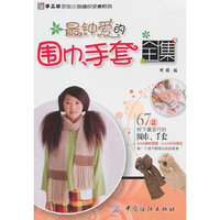 最钟爱的围巾.手套全集