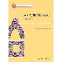 人口分析方法与应用（第二版）