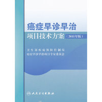 癌症早诊早治项目技术方案-2011年版