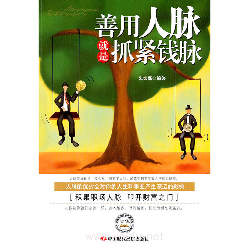善用人脉就是抓紧钱脉
