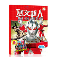 赛文超人：战斗完全图鉴（赠咸蛋超人精美贴纸超级闪光卡片）
