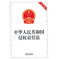 中华人民共和国侵权责任法-大字本