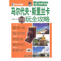 马尔代夫.斯里兰卡玩全攻略