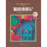 狐鹿换腿记