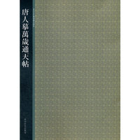 唐人摩万岁通天帖