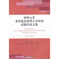 西华大学多样化应用型人才培养试验区论文集