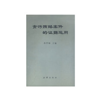 贪污贿赂案件的证据运用