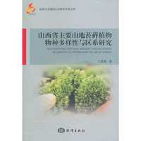 山西省主要山地苔藓植物物种多样性与区系研究