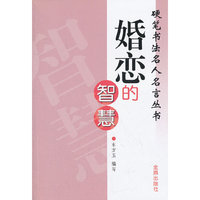 婚恋的智慧