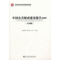 中国公共财政建设报告2007（全国版）