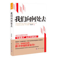 我们向何处去