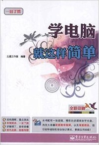 学电脑就这样简单