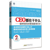 CEO都在干什么:聪明领导的职场管理艺术