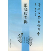 当代名医临证精华:眼底病专辑