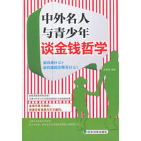 ▲中外名人与青少年谈金钱哲学