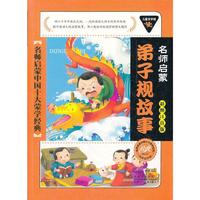 儿童文学馆.名师启蒙中国十大蒙学经典(彩图注音版):弟子规故事