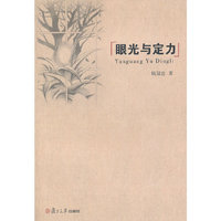 眼光与定力