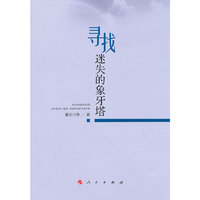 寻找迷失的象牙塔