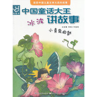 中国童话大王：冰波讲故事 小青虫的梦