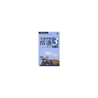 风光.体貌-生活中的成语-3-附赠MP3一张