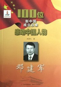 邓建军