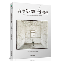 命令我沉默-[沈浩波1998-2012年诗歌选]