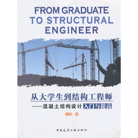 从大学生到结构工程师:混凝土结构设计入门与提高