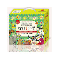 你好.科学-最亲切的科学原理启蒙图画书-(生物.人体.环境套装)-(盒装全18册)