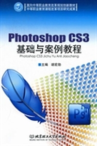 Photoshop CS3基础与案例教程