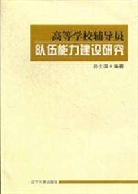 高等学校辅导员队伍能力建设研究