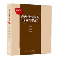 产内科疾病的诊断与治疗-第2版