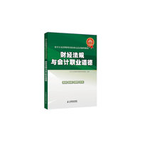 财经法规与会计职业道德