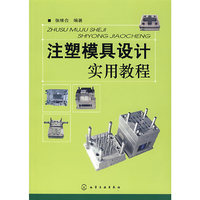 注塑模具设计实用教程