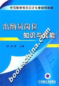 出纳员岗位知识与技能