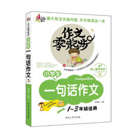 彩绘注音版 作文零起步 小学生一句话作文1-3年级适用