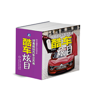 酷车炫目-好看能玩汽车立方书