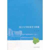 国立大学的角色与职能